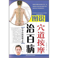 （养生保健）图说穴道按摩治百病