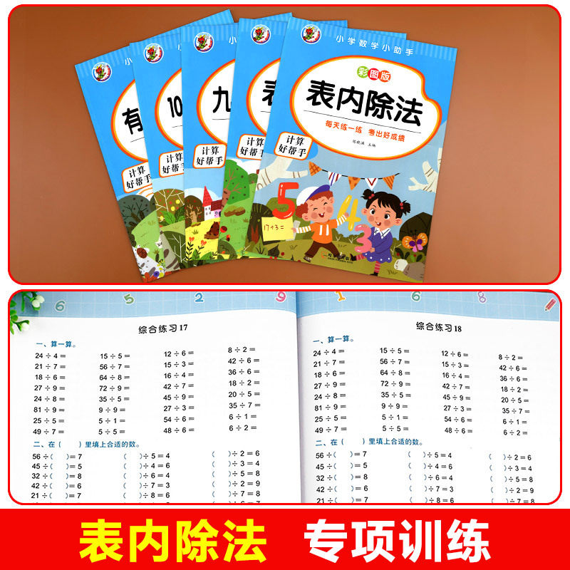 [ 单册 ]有余数的除法 [正版]小学二年级数学表内乘法除法九九乘除法99除法口诀表100以内加减乘除法口算题卡人教版2