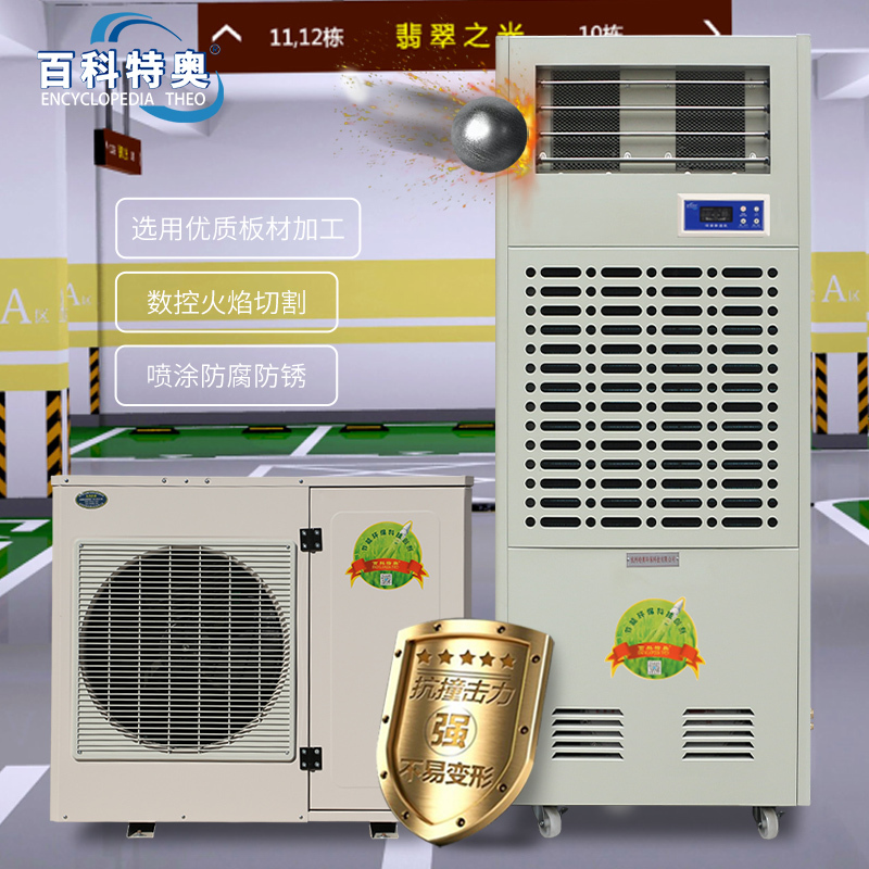 百科特奥CFZ-5/S调温除湿机 5.75kg/h抽湿量调温/升温/降温一机三用,不含铜管,不含安装