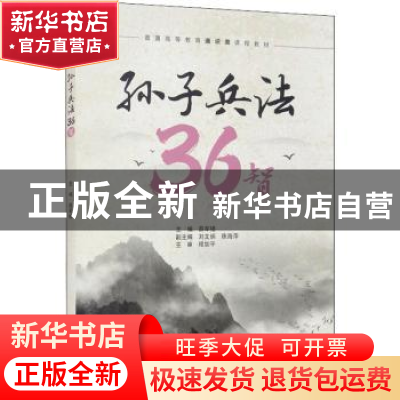 正版 孙子兵法36智 薛军楼 中国水利水电出版社 9787517098393 书