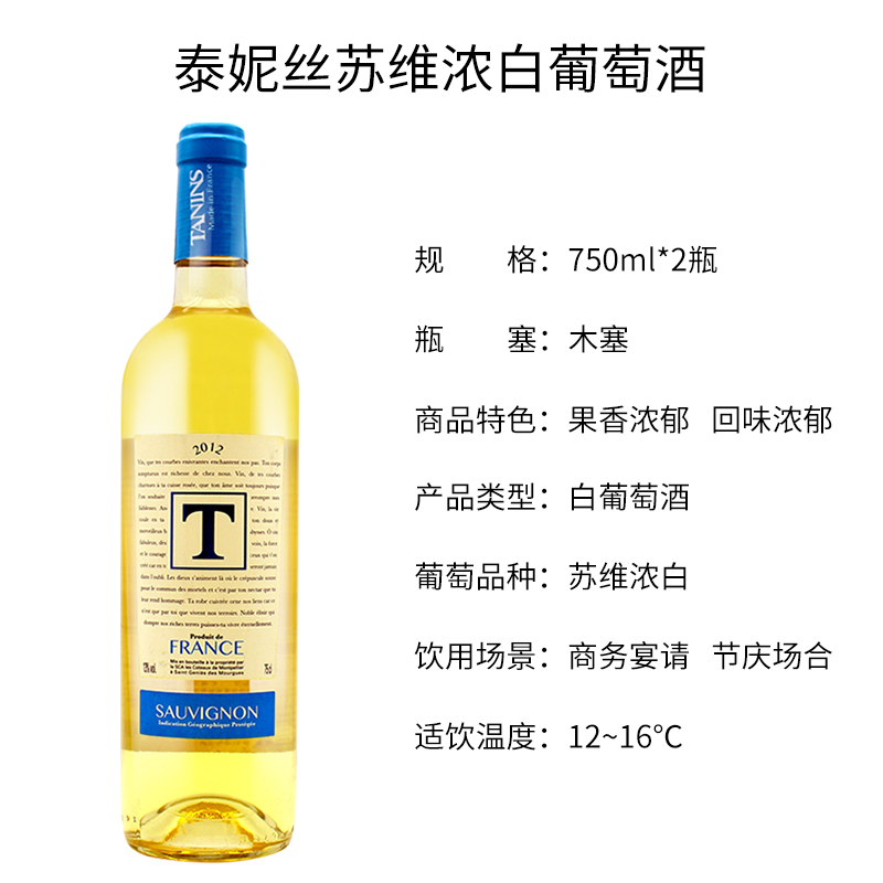 法国原瓶进口葡萄酒 泰妮丝苏维浓 干白甜葡萄酒 Tanins 双支装750ml*2