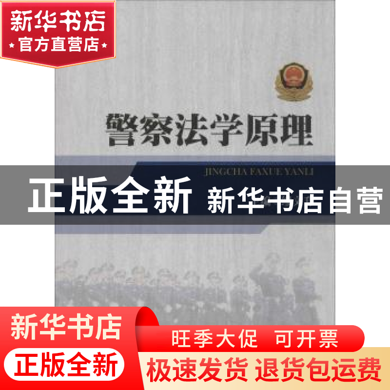 正版 警察法学原理 缪文升主编 中国人民公安大学出版社 97875653