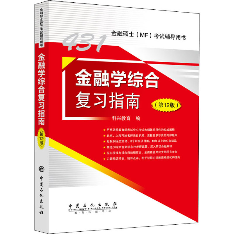 正版新书]金融学综合复习指南(第12版)科兴教育 编9787511466433高清大图