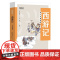 中国古典文学名著悦读系列西游记青少年插图版五六年级初一初二七年级中小学生课外阅读经典必读书籍四大名著原著正版书籍
