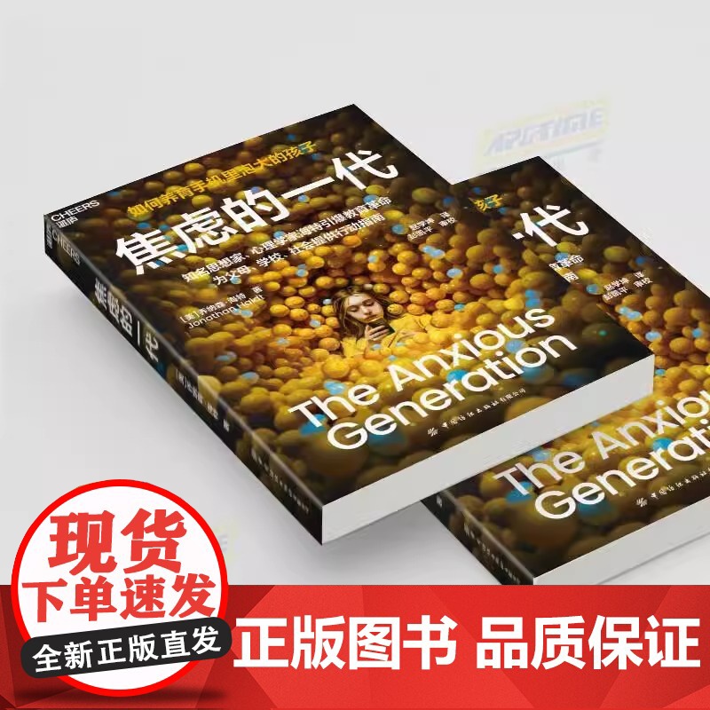 焦虑的一代 如何养育手机里泡大的孩子 4大行动指南破解数字时代养育困局 知名思想家 心理学家海特引爆教育革命高清大图