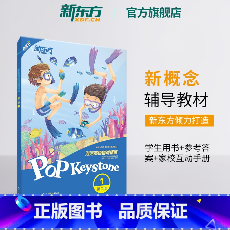 【正版】新东方泡泡英语精讲精练:第二册1(学生用书+参考答案+家校互动手册) 小学中学英语新概念书籍 英语