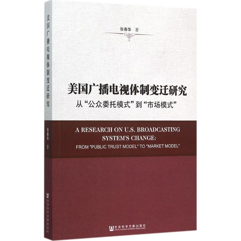 【M】美国广播电视体制变迁研究-9787509778845