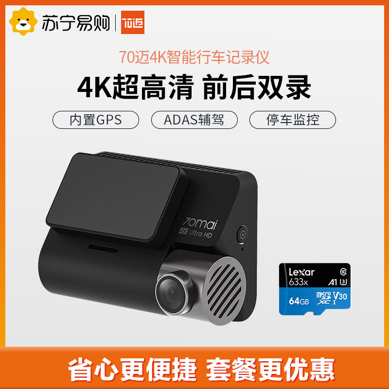 70迈4K智能行车记录仪A800 2160P超高清画质 内置GPS电子狗 ADAS驾驶辅助 标配单镜头 + 64G内存卡