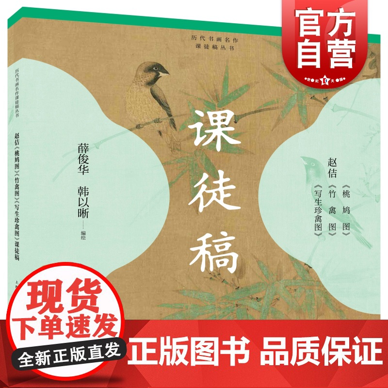 赵佶《桃鸠图》《竹禽图》《写生珍禽图》课徒稿 上海人民美术出版社高清大图