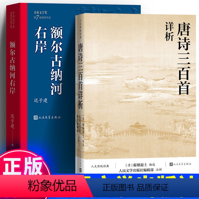 [正版]全新 全2册 额尔古纳河右岸+唐诗三百首详析迟子建茅盾文学奖获奖作品衡塘退士编祥析解析详解全解详注详细