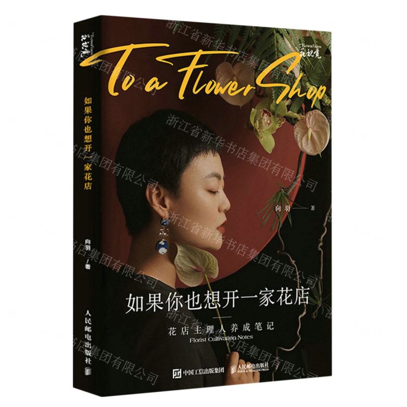 [N]如果你也想开一家花店(花店主理人养成笔记)-9787115576118高清大图