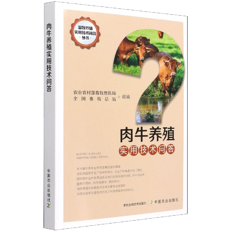 音像肉牛养殖实用技术问答农村畜牧兽医局,全国畜牧总站