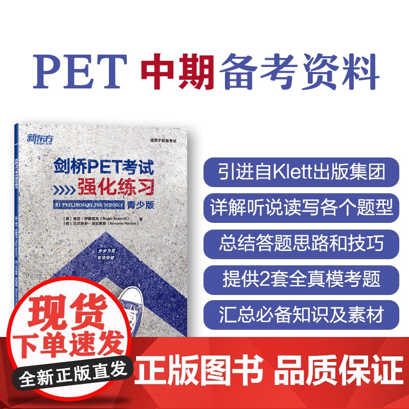 新东方 剑桥PET考试强化练习 适用中期备考引进自Klett出版集团全真模拟