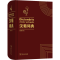 汉葡词典