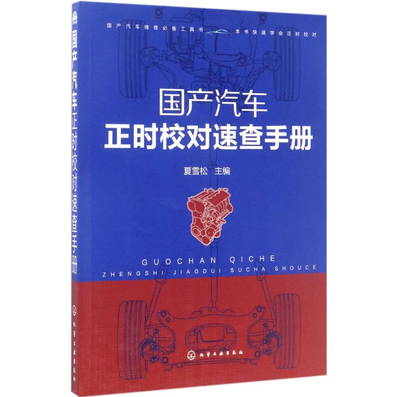 【M】国产汽车正时校对速查手册-9787122293923