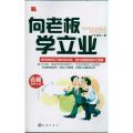 向老板学立业