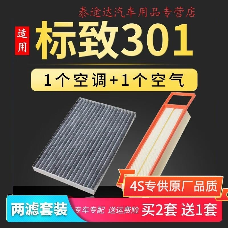 游枫亭适配东风标志标致301空调滤芯原厂升级格14-16-17-18款空气空滤网