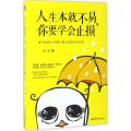 人生本就不易,你要学会止损