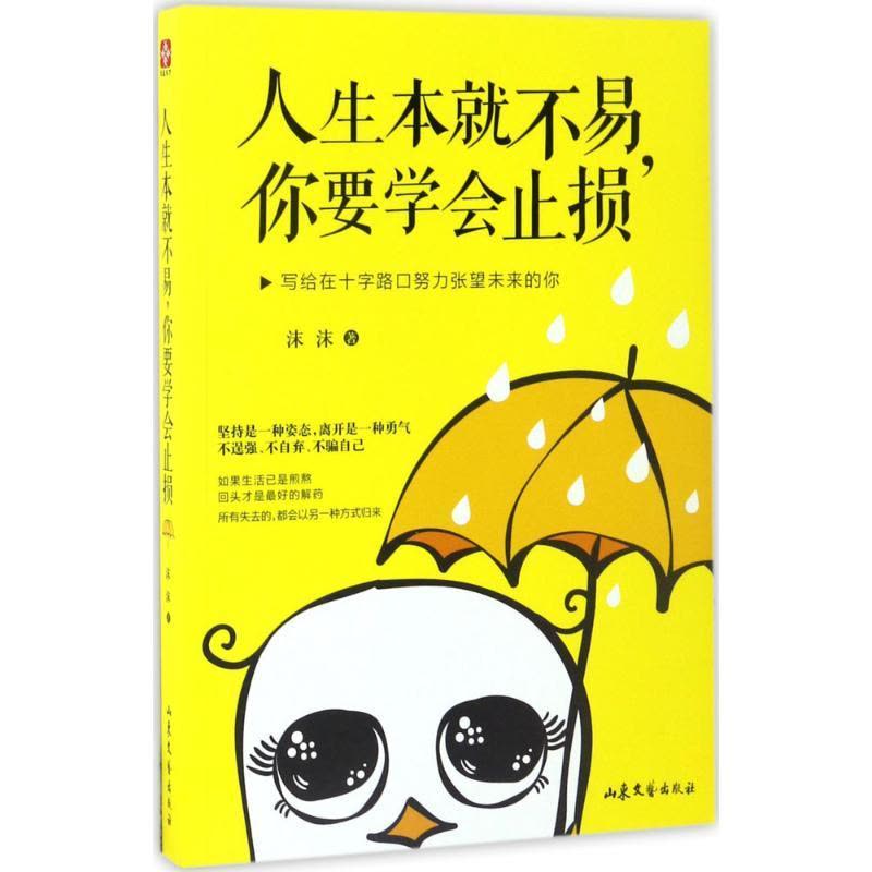 正版新书]人生本就不易,你要学会止损沫沫 著 著作9787532954650图片