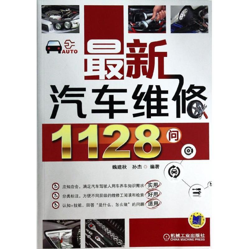 正版新书]最新汽车维修1128问魏建秋9787111441489高清大图