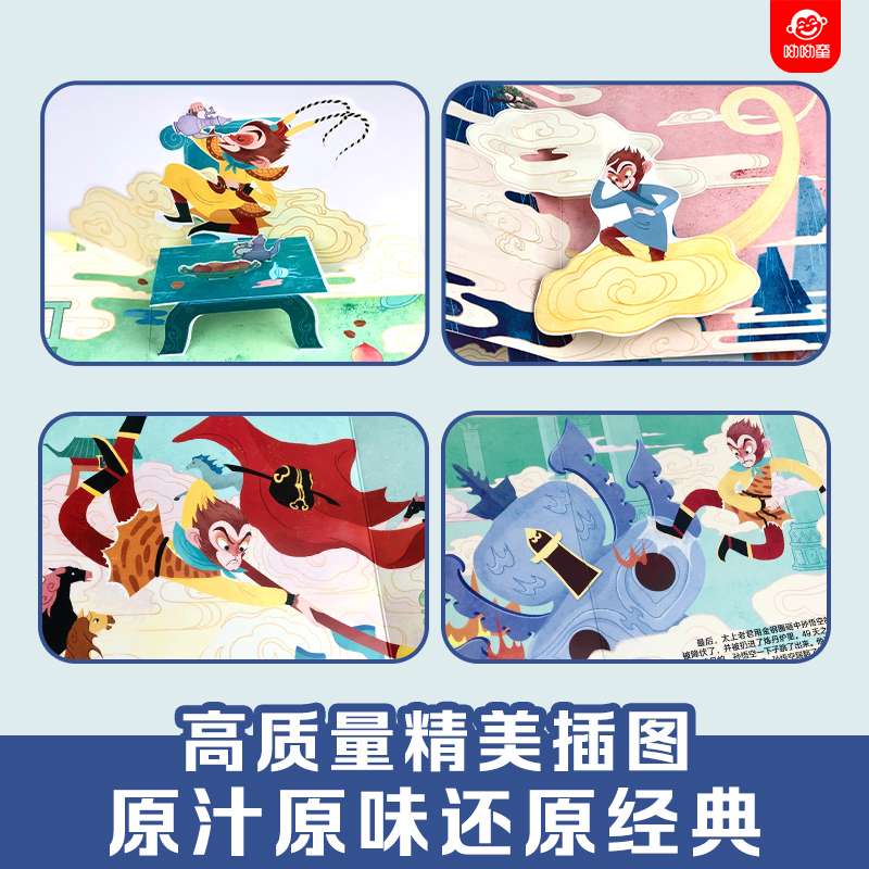 [醉染正版]西游记大闹天宫3d立体翻翻书3-4-6-8到10岁以上宝宝情景认知幼儿立体绘本一二年级小学生孙悟空美猴王神话高清大图