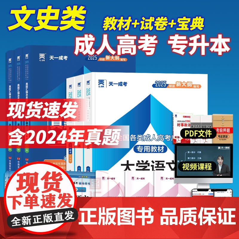 备考2025年 天一成人高考专升本考试 大学语文+英语+政治 教材+历年真题模拟试卷+宝典 9本套装 汉语言文学哲学 文高清大图