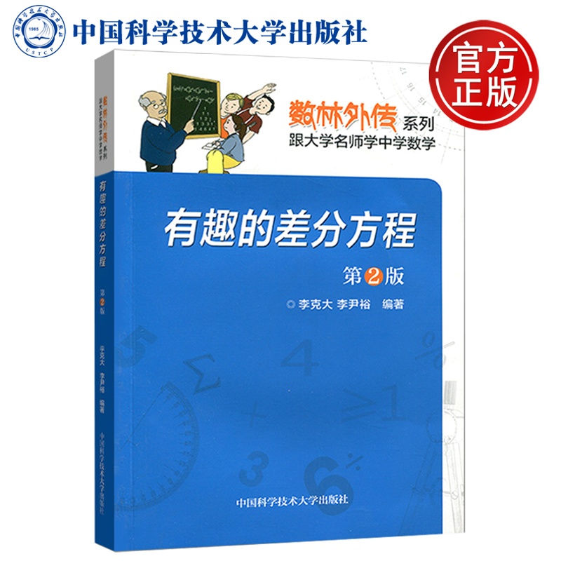 [正版]中科大 有趣的差分方程 第2二版 李克大 中学生数学奥赛指导奥数培训 跟大学名师学中学数学 数林外传系列 中学生高清大图