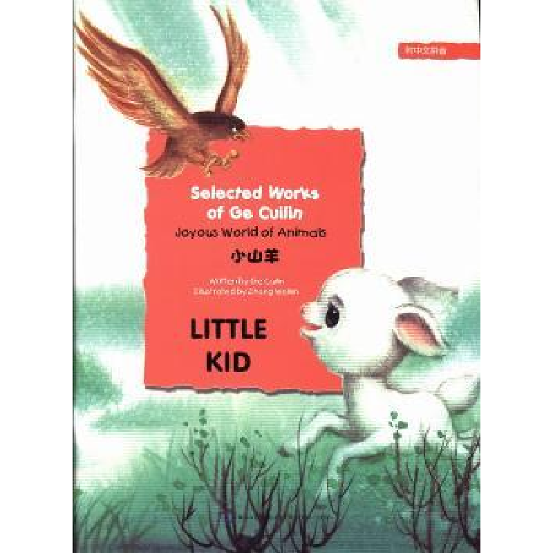 诺森小山羊葛翠琳【著】9787508525525五洲传播出版社