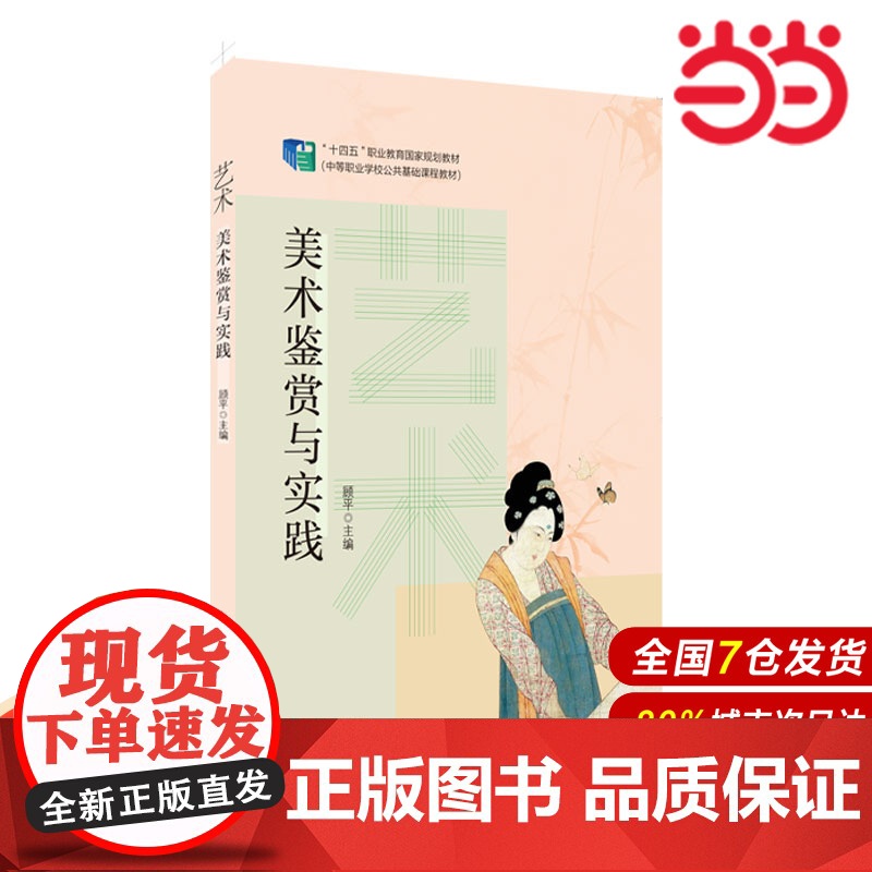 艺术:美术鉴赏与实践.顾平/9787576017656华东师范大学出版社