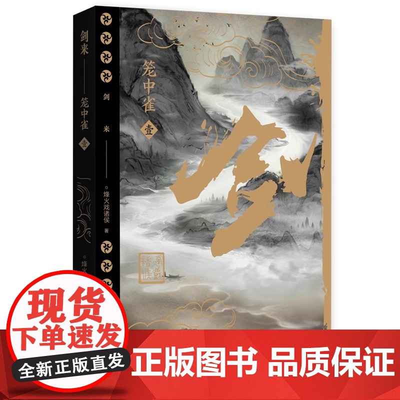 剑来笼中雀 定制礼盒 烽火戏诸侯首次作序 收录动画授权长幅彩插 精选金句刷边工艺 仙侠玄幻小说 正版书籍高清大图