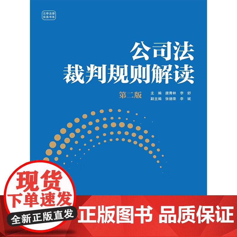 2024新版 公司法裁判规则解读 第二版 2版 唐青林 李舒 主编 中国法制出版社 9787521644111高清大图