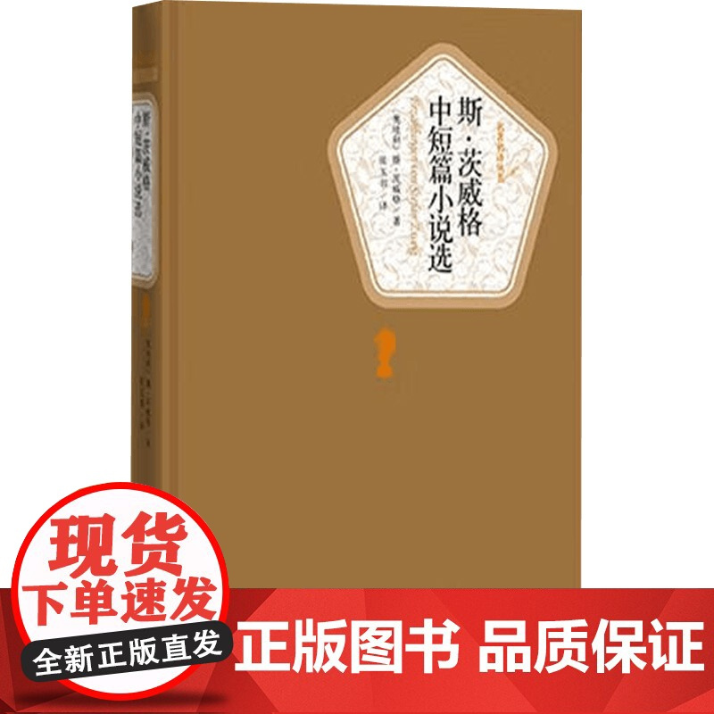 斯 茨威格中短篇小说选 斯·茨威格 著 小说
