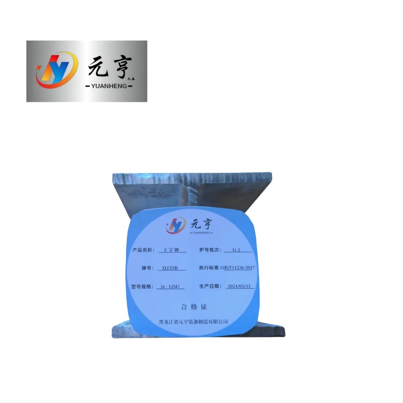 元亨九五 工字钢(6-12M) kg高清大图