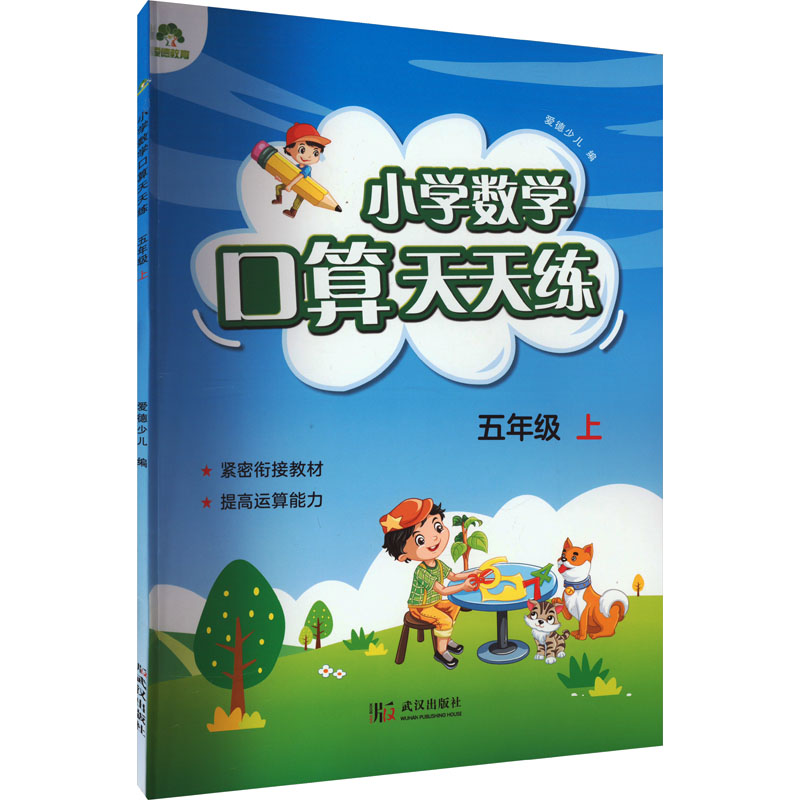 [M]小学数学口算天天练 5年级 上-9787558228865高清大图