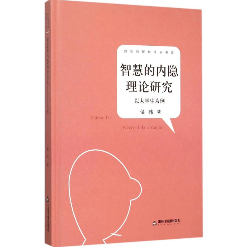 醉染图书智慧的内隐理论研究9787506832182高清大图