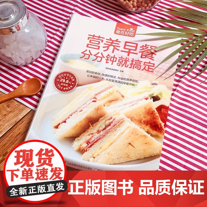 营养早餐分分钟就搞定 早餐食谱书籍大全家用儿童营养花样早餐制作教程家庭美食书粥谱菜谱烹饪做饭做菜教材做早餐的书高清大图