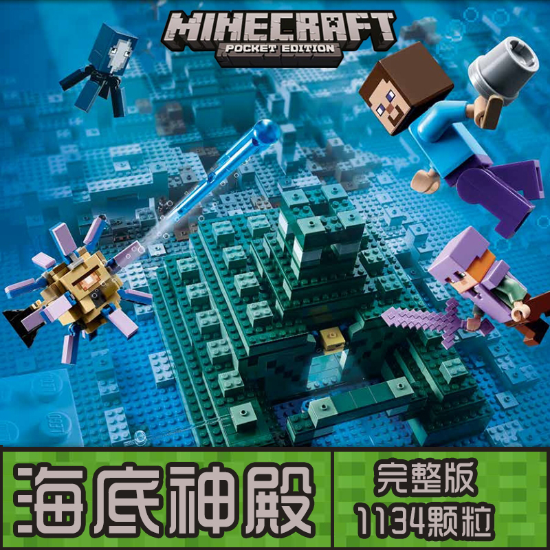 2019兼容乐高我的世界积木海洋版海底神庙神殿海洋纪念碑拼装玩具 大型村庄房子高清大图