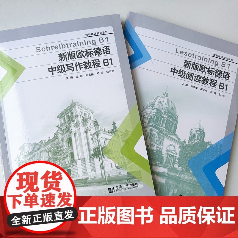 新版欧标德语中级教程B1写作+阅读 欧标德语实训系列(2本套装) 王晔编 欧标德语写作教程B1 欧标德语B1考试阅读 同高清大图