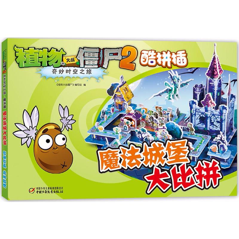 植物大战僵尸2奇妙时空之旅 酷拼插 魔法城堡大比拼高清大图