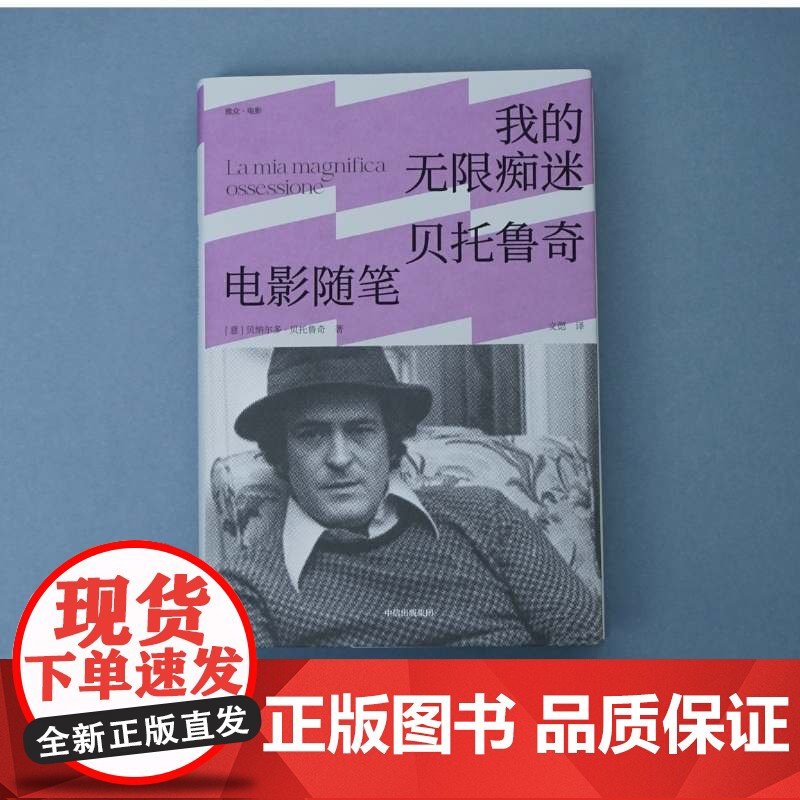 我的无限痴迷 贝托鲁奇电影随笔 贝纳尔多贝托鲁奇 著 末代皇帝 一生导演观念的详尽脉络 一位戏梦人的珍贵回忆高清大图
