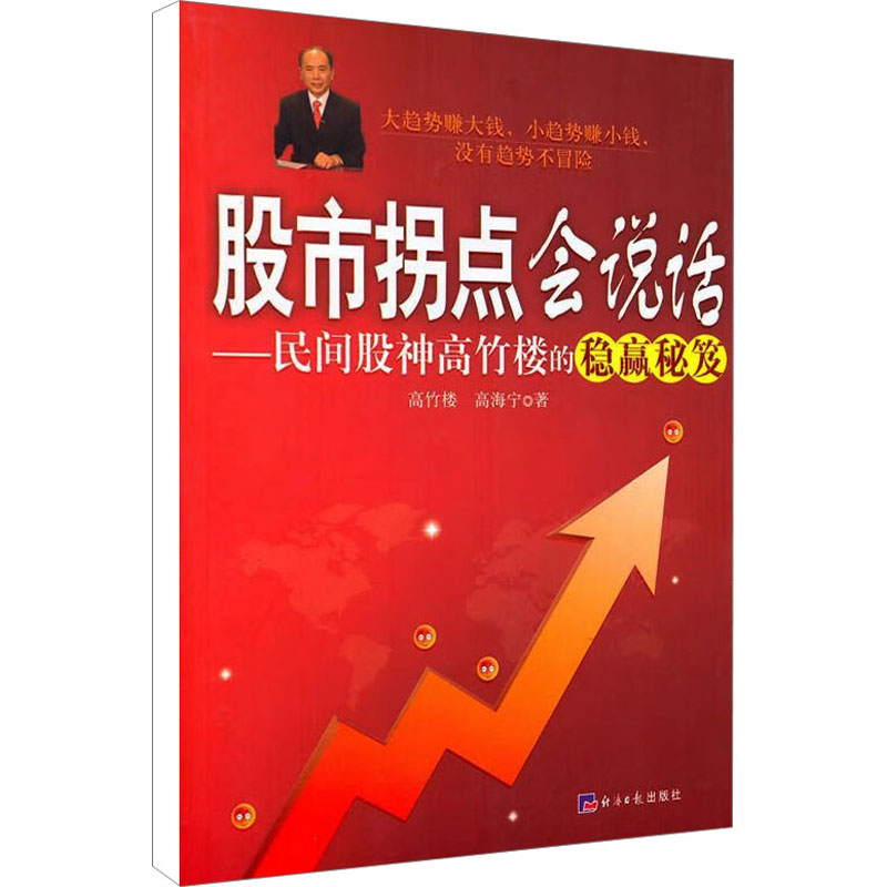 【M】股市拐点会说话——民间股神高竹楼的稳赢秘笈-9787802572072