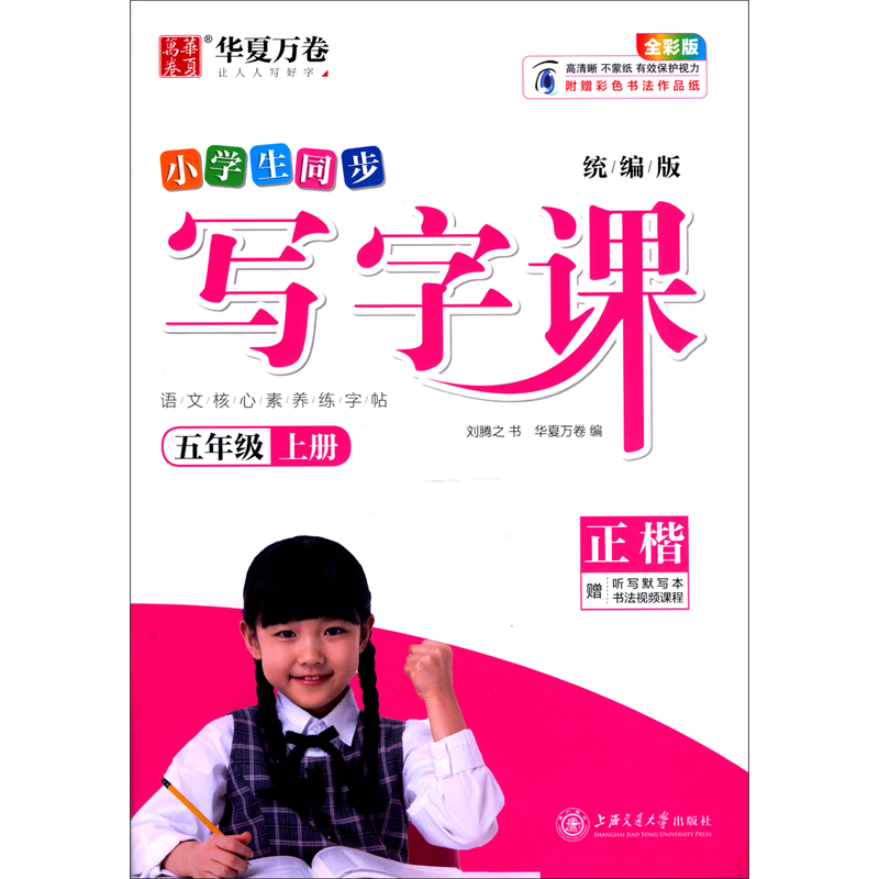 醉染图书写字课.五年级上册()(夹配听写默写本)978731324高清大图