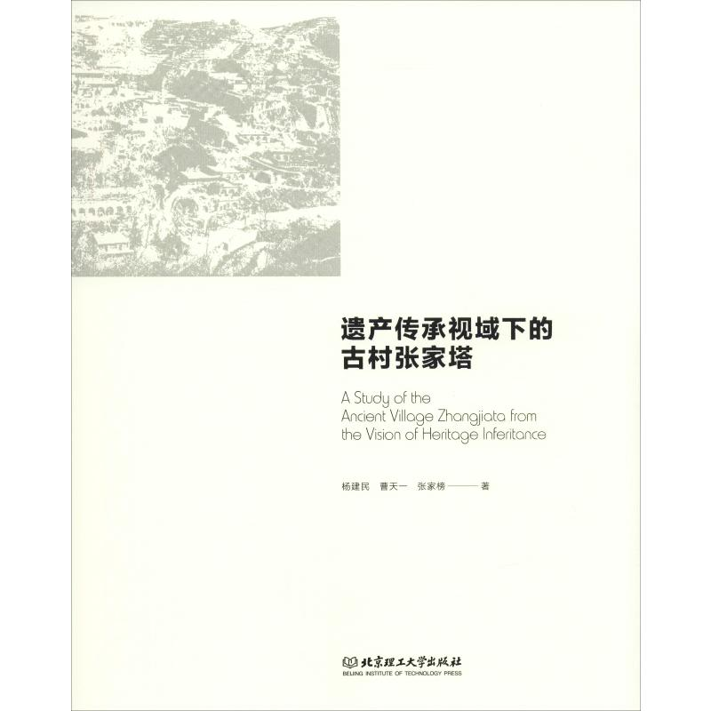 醉染图书遗产传承视域下的古村张家塔9787568270267高清大图