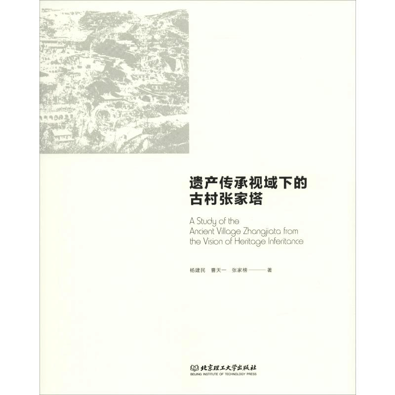 醉染图书遗产传承视域下的古村张家塔9787568270267图片