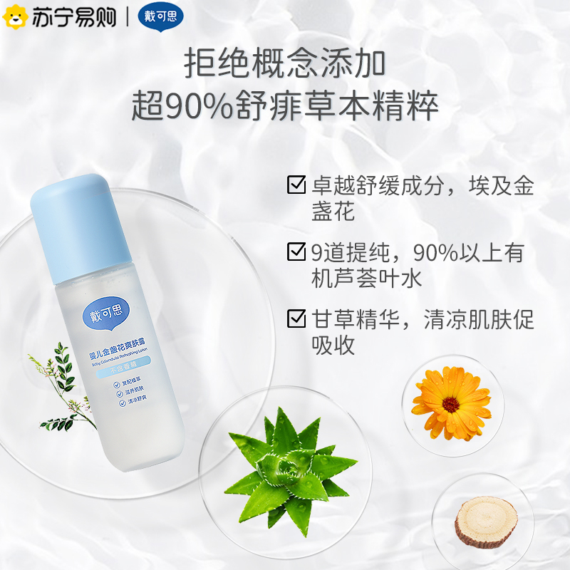 戴可思婴儿金盏花爽肤露宝宝专用爽身露戴可思[2件装]金盏花爽肤露120ml*2高清大图