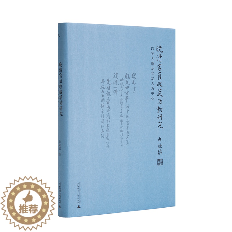 [醉染正版]晚清官员收藏活动研究 白谦慎 白谦慎教授新艺术史研究成果 吴大澂与中国文人文化的现代命运 广西师范大学出版社高清大图