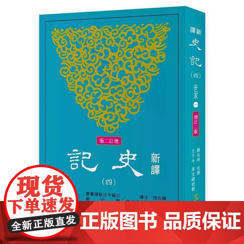 [港台原版] 新译史记(四)世家(1)(增订二版) 韩兆琦 三民高清大图