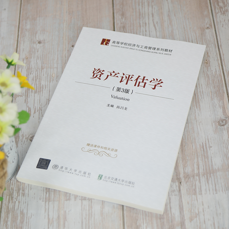 醉染图书资产评估学(第3版)9787512143920高清大图
