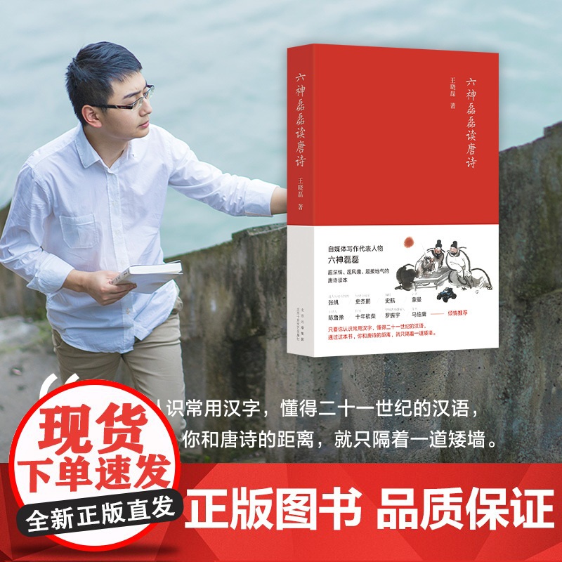 六神磊磊读唐诗 王晓磊著 六神磊磊经久不衰的唐诗读本 南北朝末期到唐朝的四百年历史 中国当代随笔诗歌诗词赏析精彩解读高清大图