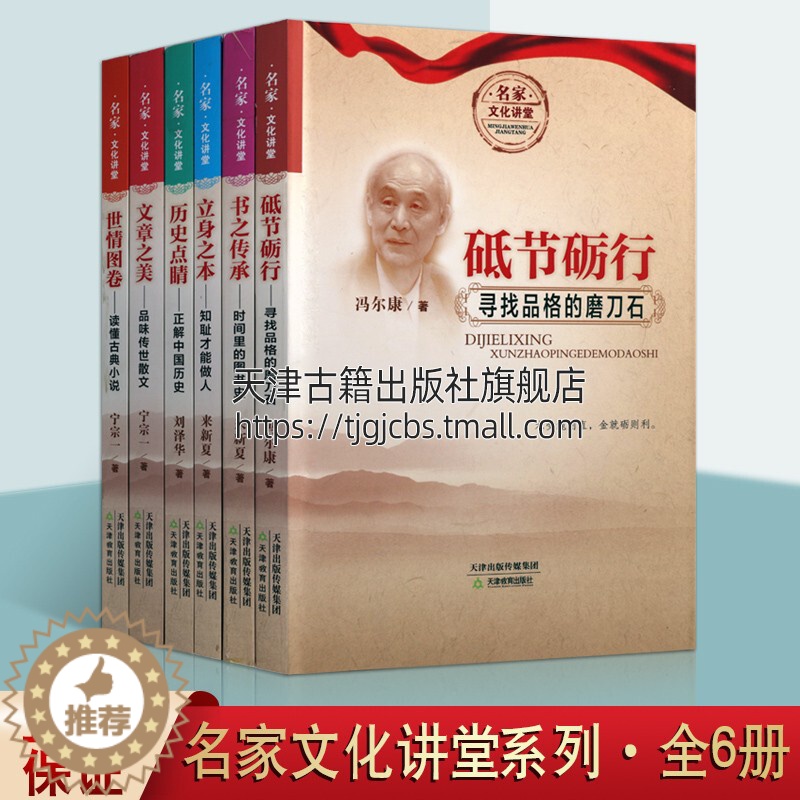 【醉染正版】名家文化讲堂系列丛书 共六册 砥节砺行 书之传承立身之本 历史点睛文章之美世情图卷 中国古典文学散文研究评论